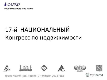 17-й НАЦИОНАЛЬНЫЙ Конгресс по недвижимости город Челябинск, Россия, 7 – 9 июня 2013 года недвижимость под ключ.