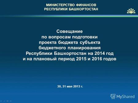 Совещание по вопросам подготовки проекта бюджета субъекта бюджетного планирования Республики Башкортостан на 2014 год и на плановый период 2015 и 2016.