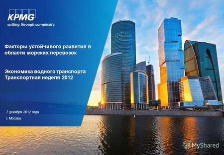 Факторы устойчивого развития в области морских перевозок Экономика водного транспорта Транспортная неделя 2012 7 декабря 2012 года г. Москва.