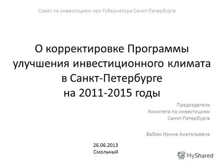 О корректировке Программы улучшения инвестиционного климата в Санкт-Петербурге на 2011-2015 годы Председатель Комитета по инвестициям Санкт-Петербурга.