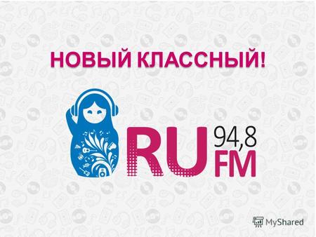 НОВЫЙКЛАССНЫЙ! НОВЫЙ КЛАССНЫЙ!. В Москве появилось новое музыкальное радио! Основой эфира, по просьбам радиослушателей, стали хорошо знакомые всем песни-хиты.