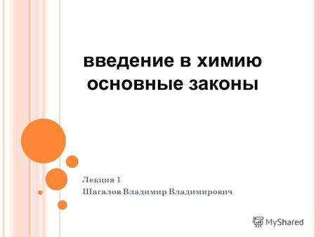 Лекция 1 Шагалов Владимир Владимирович введение в химию основные законы.