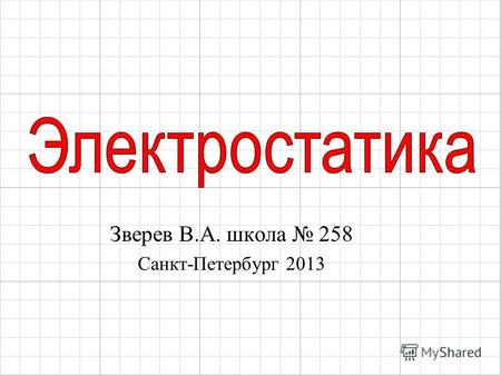 Зверев В.А. школа 258 Санкт-Петербург 2013. - свойство элементарных частиц характеризующее электромагнитное взаимодействие и являющееся мерой этого взаимодействия.