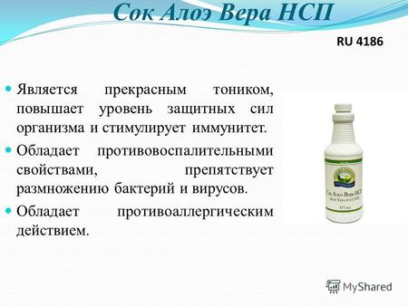 Сок Алоэ Вера HCП RU 4186 Является прекрасным тоником, повышает уровень защитных сил организма и стимулирует иммунитет. Обладает противовоспалительными.