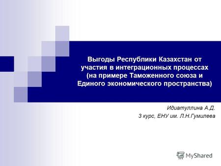 Выгоды Республики Казахстан от участия в интеграционных процессах (на примере Таможенного союза и Единого экономического пространства) Идиатуллина А.Д.
