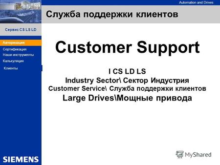 Automation and Drives Inhalt Сервис CS LS LD Авторизация Сертификация Наши инструменты Калькуляция Клиенты Служба поддержки клиентов Siemens AG Авторизация.