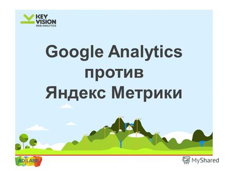 Google Analytics против Яндекс Метрики. o Остановиться на чем-то одном, или использовать в совокупности? o Какая из систем более удобна с точки зрения.