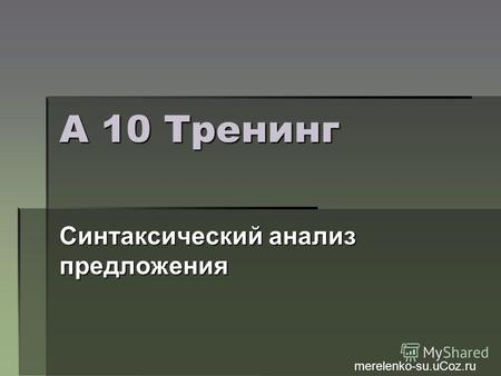 А 10 Тренинг Синтаксический анализ предложения merelenko-su.uCoz.ru.