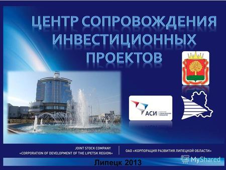 Липецк 2013. 3 За период с 2007 по 2012 г. создано 8 экономических зон регионального уровня www.oezru.ru www.oezru.ru Тел: (4742) 355-155 Создана нормативная.