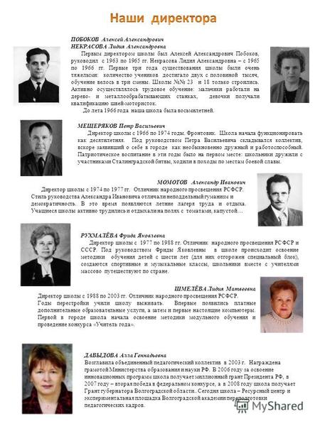 ПОБОКОВ Алексей Александрович НЕКРАСОВА Лидия Александровна Первым директором школы был Алексей Александрович Побоков, руководил с 1963 по 1965 гг. Некрасова.
