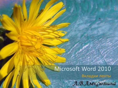 Microsoft Word 2010 Вкладки ленты Л.В.Алексютина.