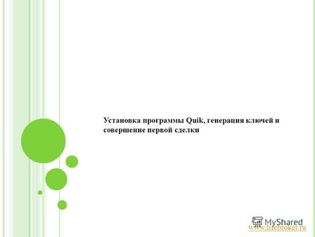 Www.lifebroker.ru Установка программы Quik, генерация ключей и совершение первой сделки.