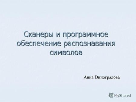 Сканеры и программное обеспечение распознавания символов Анна Виноградова.