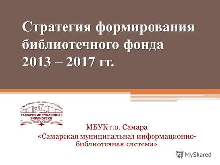 Стратегия формирования библиотечного фонда 2013 – 2017 гг. МБУК г.о. Самара «Самарская муниципальная информационно- библиотечная система»