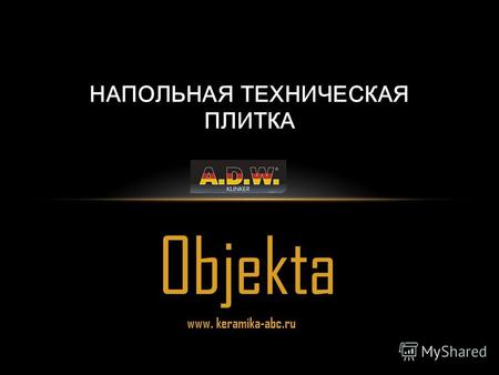 Objekta www. keramika-abc.ru НАПОЛЬНАЯ ТЕХНИЧЕСКАЯ ПЛИТКА.