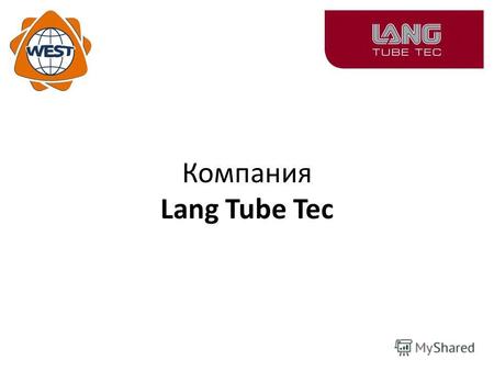Компания Lang Tube Tec. Полностью автоматические трубогибочные станки CNC-E под управлением системы Bend Motion Control для труб диаметром от 15 до 160.