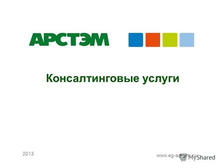 Рекомендации по выбору технических решений для АИИС ОРЭ э 2013 www.eg-arstem.ru Консалтинговые услуги.