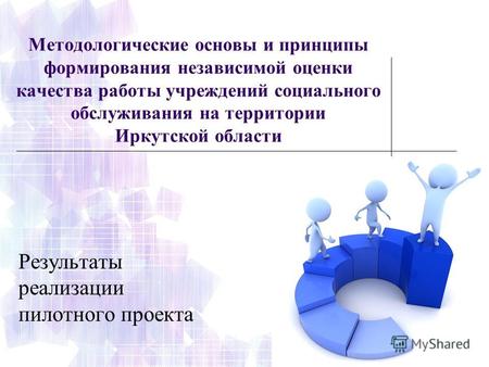 Методологические основы и принципы формирования независимой оценки качества работы учреждений социального обслуживания на территории Иркутской области.