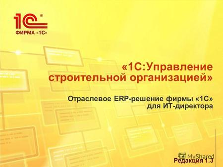 «1С:Управление строительной организацией» Отраслевое ERP-решение фирмы «1С» для ИТ-директора Редакция 1.3.