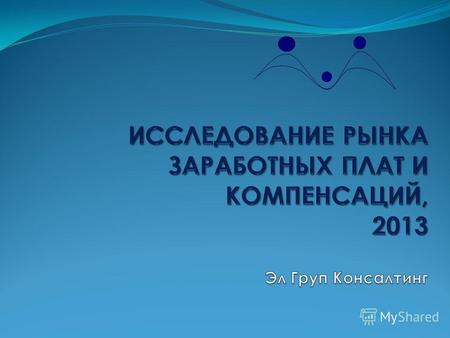 Эл Груп Консалтинг Компания Эл Груп Консалтинг с 2003 года успешно реализует проекты в области управления человеческими ресурсами (УЧР) в Кыргызстане.