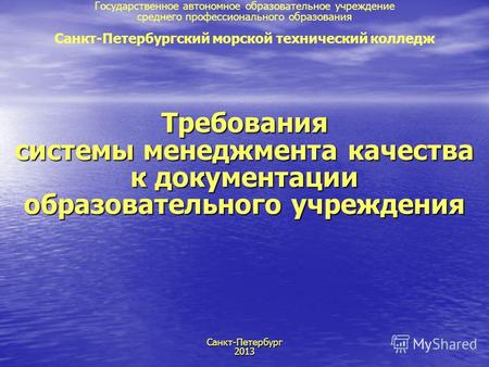 Требования системы менеджмента качества к документации образовательного учреждения Санкт-Петербург 2013 Государственное автономное образовательное учреждение.