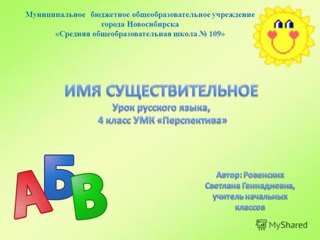 Муниципальное бюджетное общеобразовательное учреждение города Новосибирска «Средняя общеобразовательная школа 109»