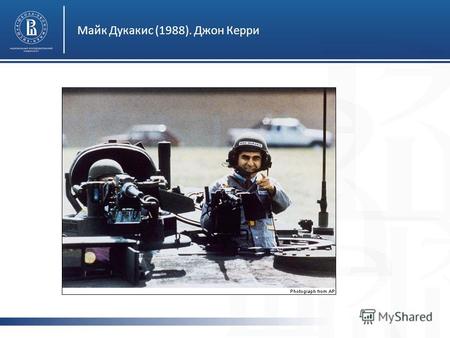 Майк Дукакис (1988). Джон Керри фото. Распад Югославии фото.