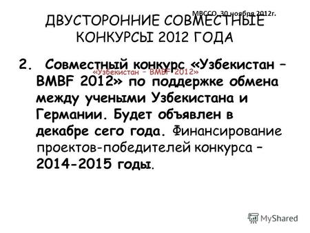 ДВУСТОРОННИЕ СОВМЕСТНЫЕ КОНКУРСЫ 2012 ГОДА 2. Совместный конкурс «Узбекистан – BMBF 2012» по поддержке обмена между учеными Узбекистана и Германии. Будет.