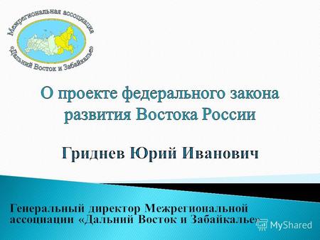 Стратегия социально-экономического развития Дальнего Востока и Байкальского региона (Далее – Стратегия) Государственная программа «Социально-экономическое.