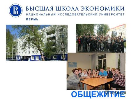 ОБЩЕЖИТИЕ Общежитие Местами в общежитии обеспечиваются все студенты, прибывшие из Пермского края и других регионов России, а также иногородние слушатели.