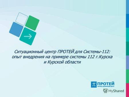 Ситуационный центр ПРОТЕЙ для Системы-112: опыт внедрения на примере системы 112 г.Курска и Курской области.
