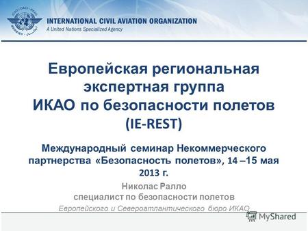 7 June 2014Page 1 Европейская региональная экспертная группаИКАО по безопасности полетов (IE-REST) Международный семинар Некоммерческого партнерства «Безопасность.