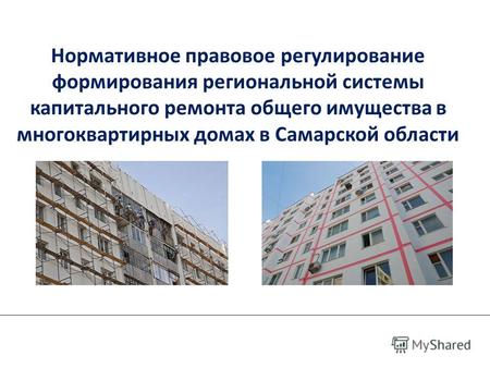 Нормативное правовое регулирование формирования региональной системы капитального ремонта общего имущества в многоквартирных домах в Самарской области.