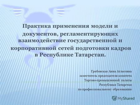 Практика применения модели и документов, регламентирующих взаимодействие государственной и корпоративной сетей подготовки кадров в Республике Татарстан.