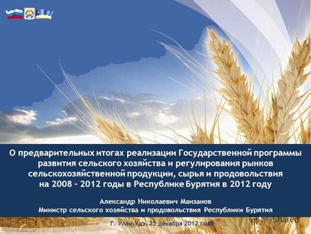 О предварительных итогах реализации Государственной программы развития сельского хозяйства и регулирования рынков сельскохозяйственной продукции, сырья.