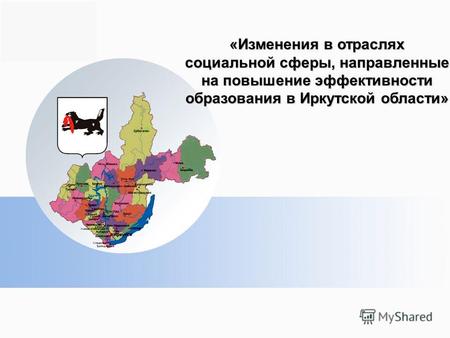 «Изменения в отраслях социальной сферы, направленные на повышение эффективности образования в Иркутской области»
