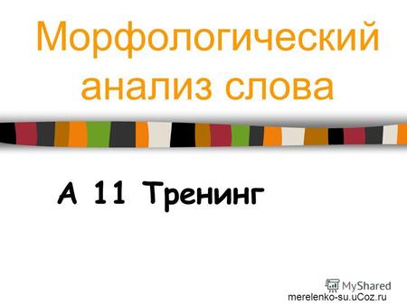 Морфологический анализ слова А 11 Тренинг merelenko-su.uCoz.ru.