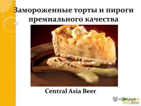 Замороженные торты и пироги премиального качества Central Asia Beer.