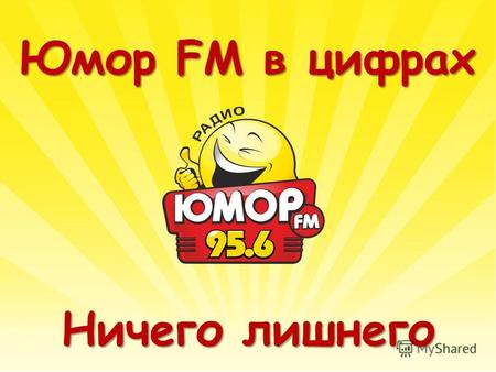 ЮморFM в цифрах Юмор FM в цифрах Ничего лишнего. 344 530 человек слушают Юмор FM каждую неделю! Источник: Radio Index - Города. Январь - Декабрь 2012.