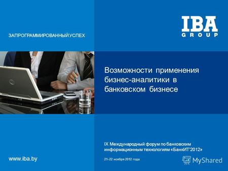 IX Международный форум по банковским информационным технологиям «БанкИТ2012»21–22 ноября 2012 года Возможности применения бизнес-аналитики в банковском.