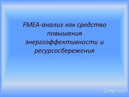 FMEA-анализ как средство повышения энергоэффективности и ресурсосбережения.
