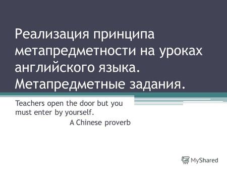 Реализация принципа метапредметности на уроках английского языка. Метапредметные задания. Teachers open the door but you must enter by yourself. A Chinese.
