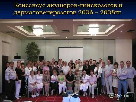 Консенсус акушеров-гинекологов и дерматовенерологов 2006 – 2008 гг.