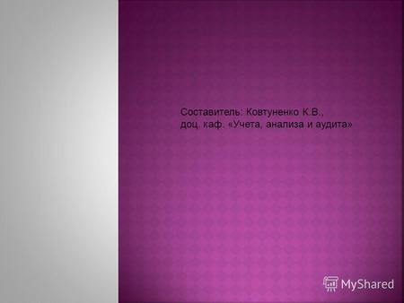Составитель: Ковтуненко К.В., доц. каф. «Учета, анализа и аудита»
