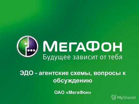 ЭДО - агентские схемы, вопросы к обсуждению ОАО «Мега Фон»