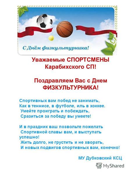 Уважаемые СПОРТСМЕНЫ Карабихского СП! Поздравляем Вас с Днем ФИЗКУЛЬТУРНИКА! Спортивных вам побед не занимать, Как в теннисе, в футболе, иль в хоккее.