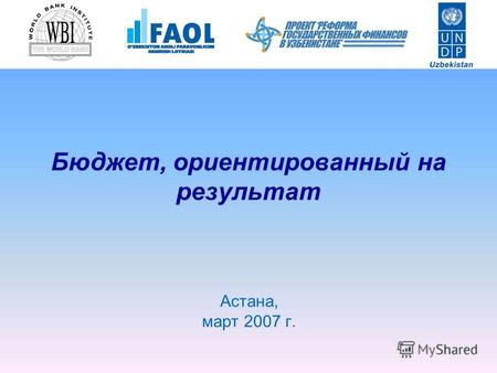 Бюджет, ориентированный на результат Астана, март 2007 г.