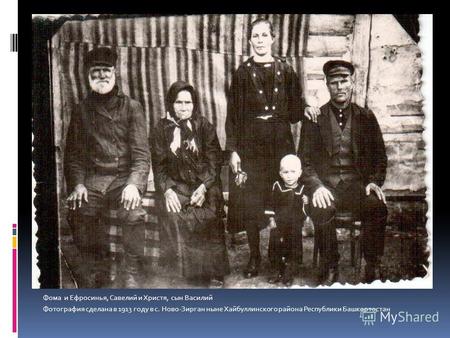 Фома и Ефросинья, Савелий и Христя, сын Василий Фотография сделана в 1913 году в с. Ново-Зирган ныне Хайбуллинского района Республики Башкортостан.