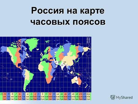 Россия на карте часовых поясов. Местное время Местное время – это время в пределах одного (одной): А) часовых пояса Б) страны А) часовых пояса Б) страны.