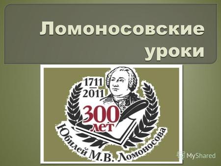 В истории отечественной и мировой науки и культуры Михаил Васильевич Ломоносов занимает особое место. Это был один из образованнейших русских людей XVIII.